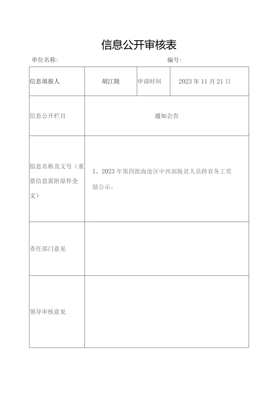 信息公开审核表.docx_第1页