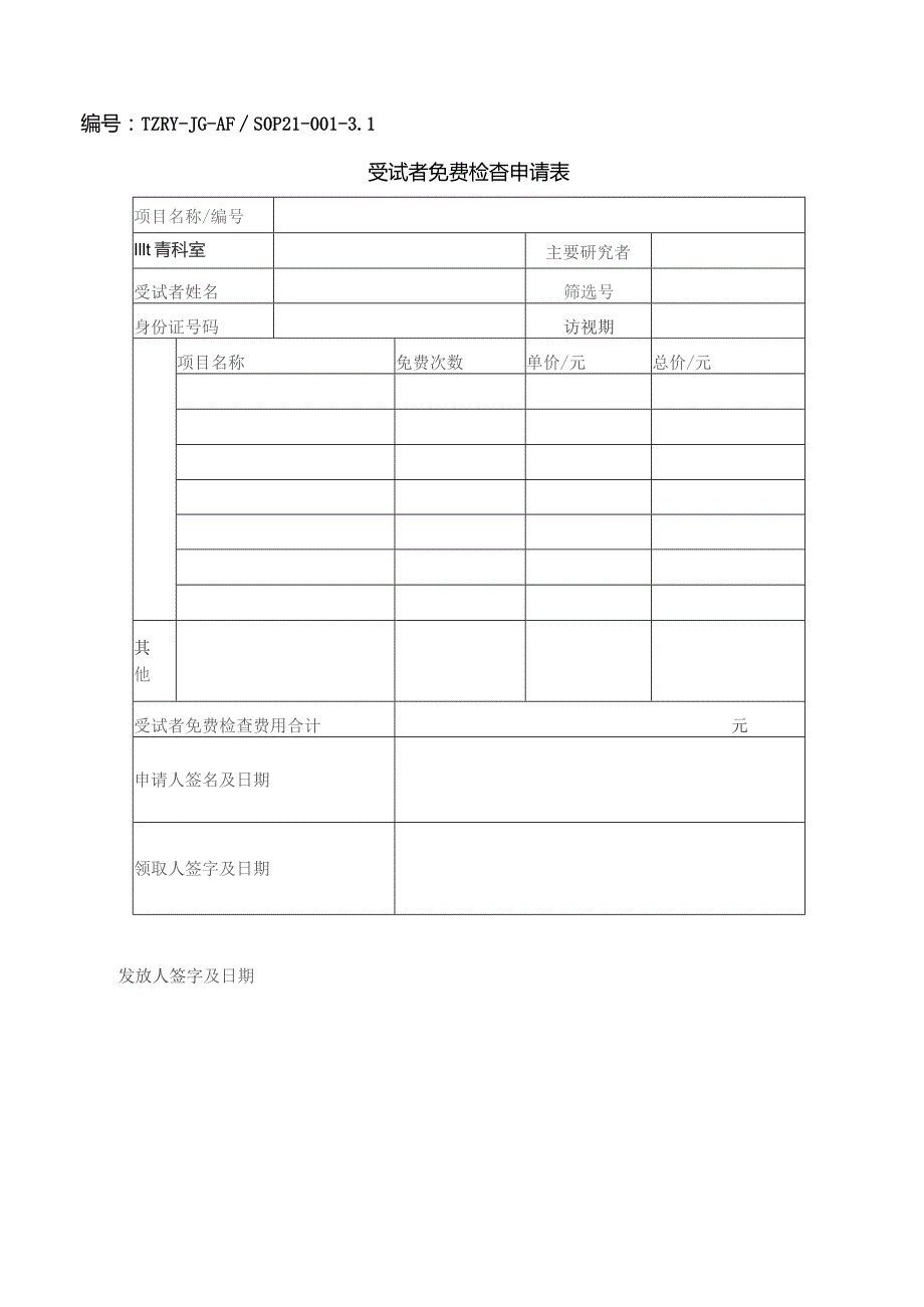 受试者免费检查结算标准操作规程.docx_第3页