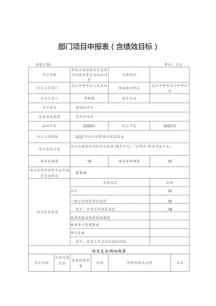 部门项目申报表含绩效目标.docx_第3页