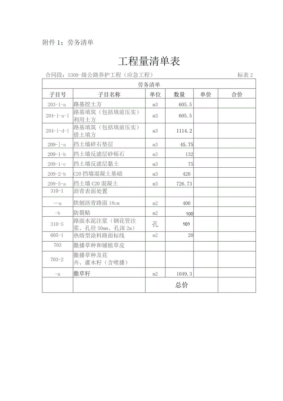 劳务清单工程量清单表.docx_第1页