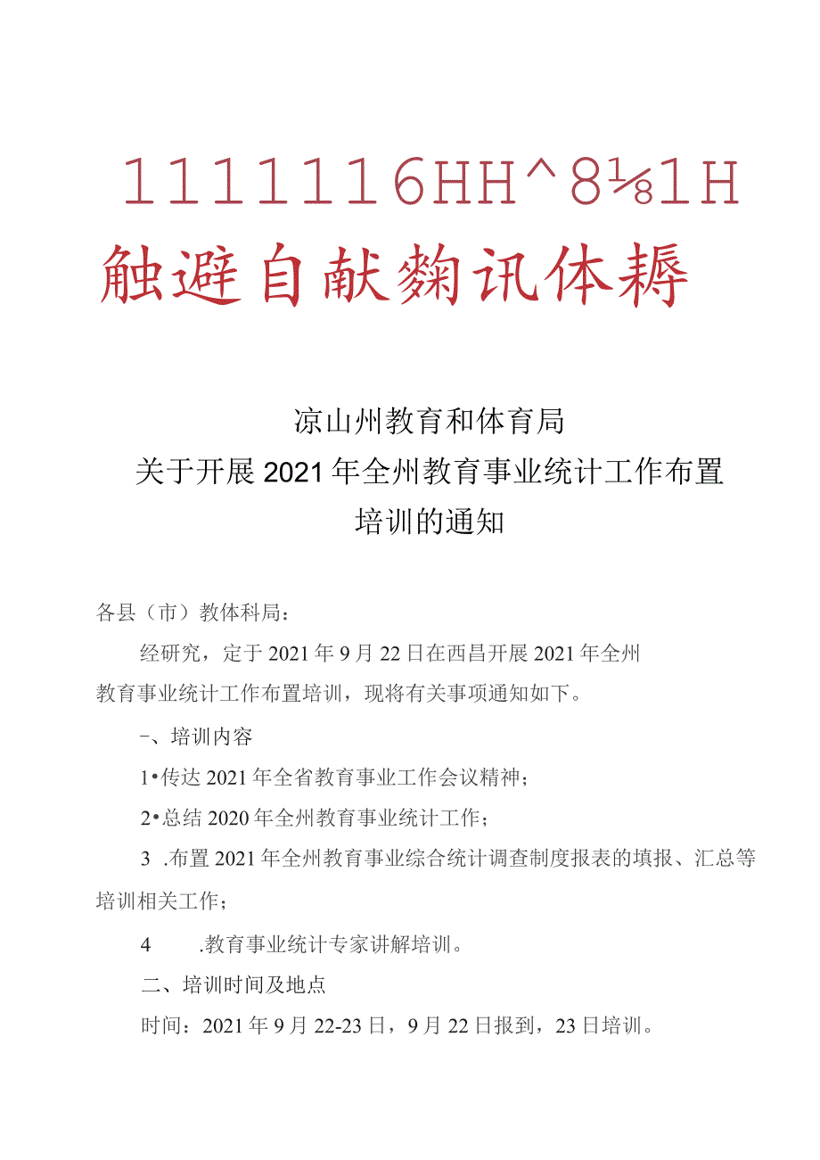 凉山州教育和体育局关于开展2021年全州教育事业统计工作布置培训的通知.docx_第1页