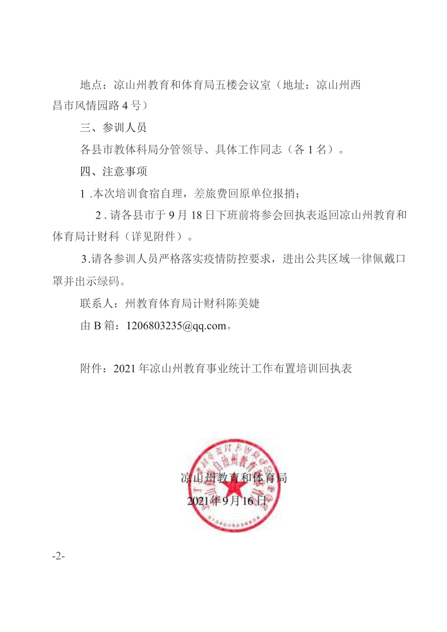 凉山州教育和体育局关于开展2021年全州教育事业统计工作布置培训的通知.docx_第2页