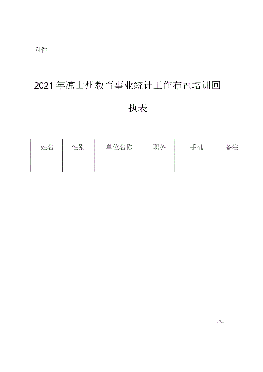 凉山州教育和体育局关于开展2021年全州教育事业统计工作布置培训的通知.docx_第3页