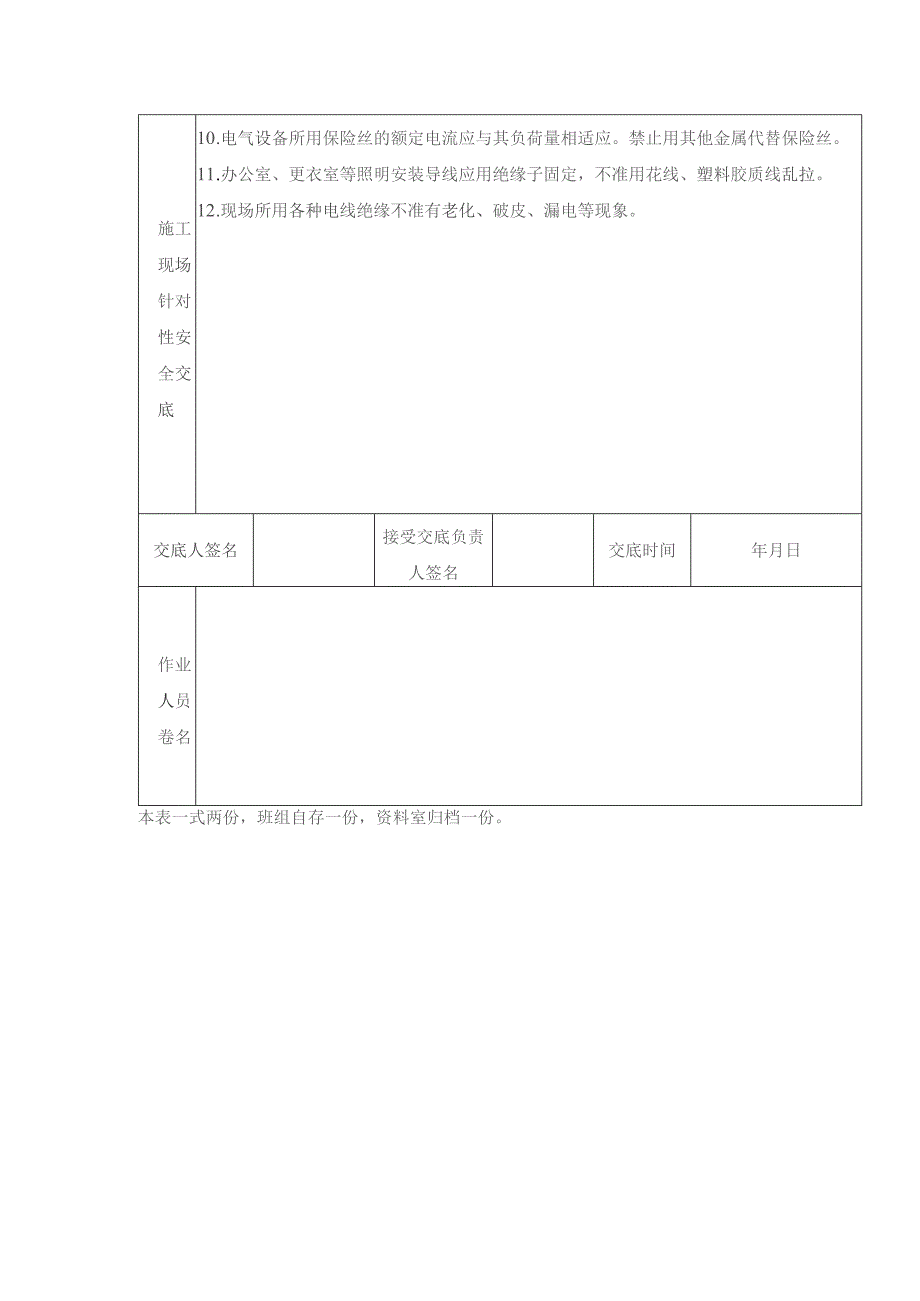 建设工程项目电工安全技术交底表.docx_第2页