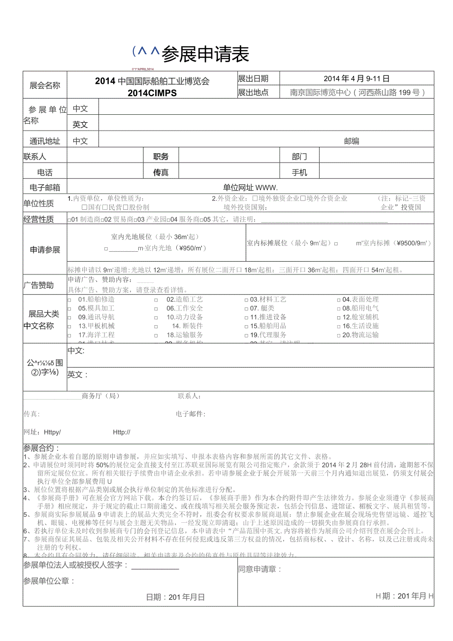 参展申请表.docx_第1页