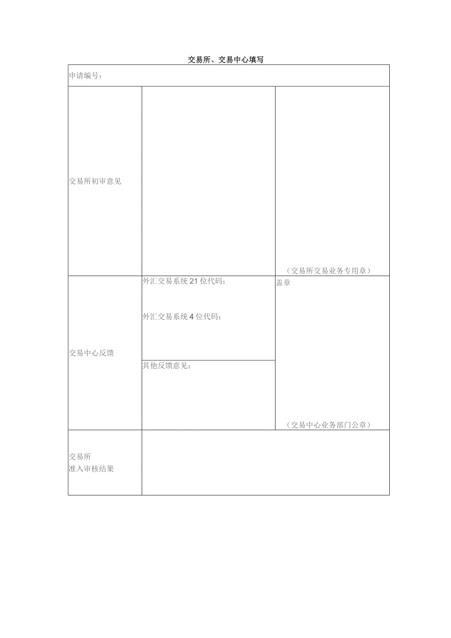 银行间询价业务资格申请表.docx_第3页