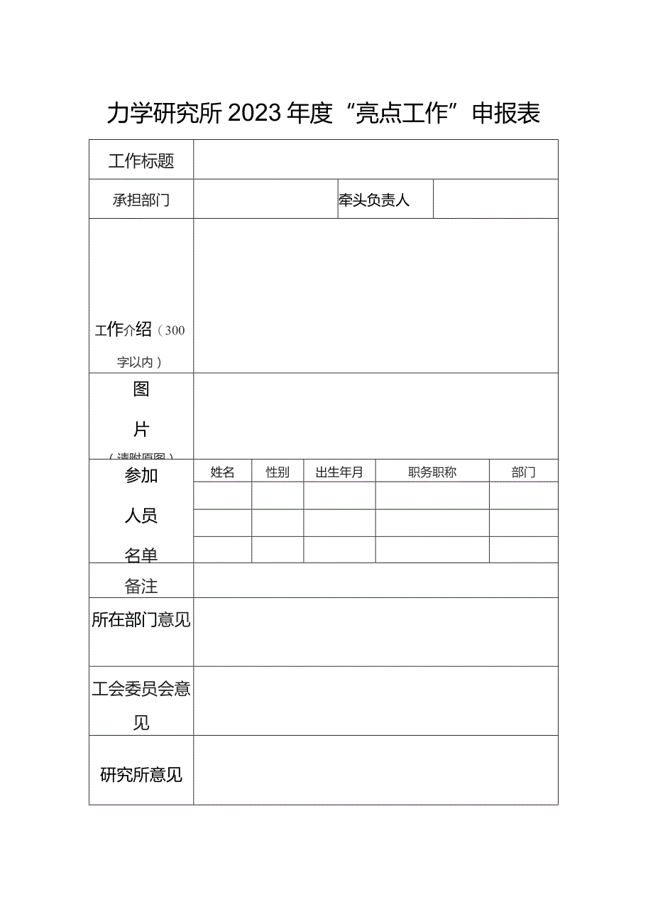 力学研究所2023年度“亮点工作”申报表.docx_第1页