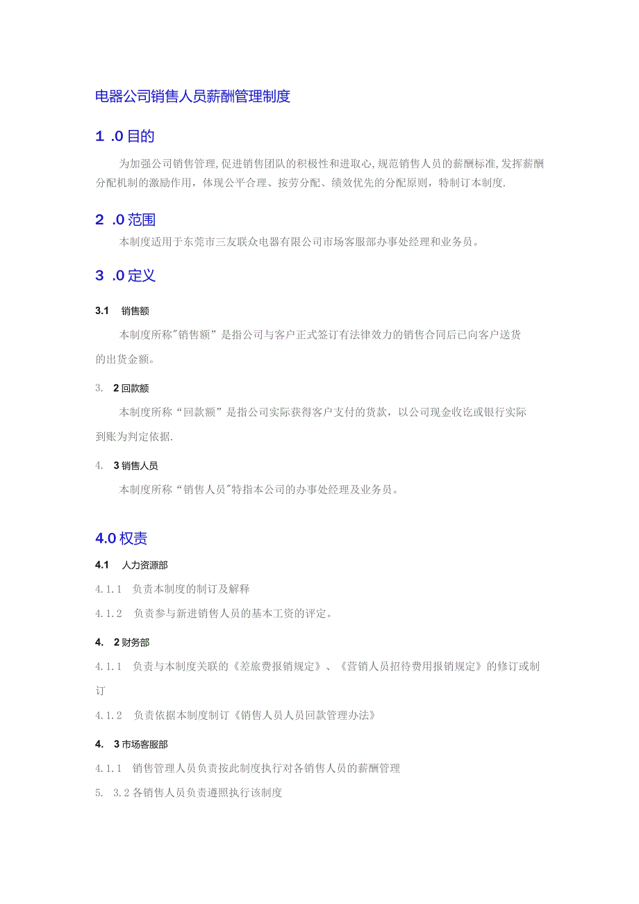 电器公司销售人员薪酬管理制度.docx_第1页