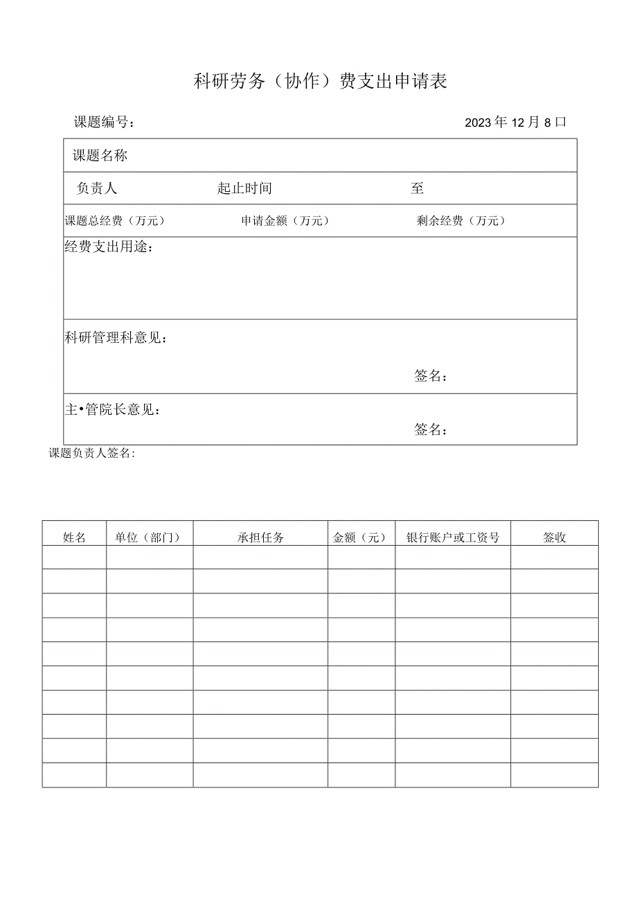 科研劳务协作费支出申请表.docx_第1页