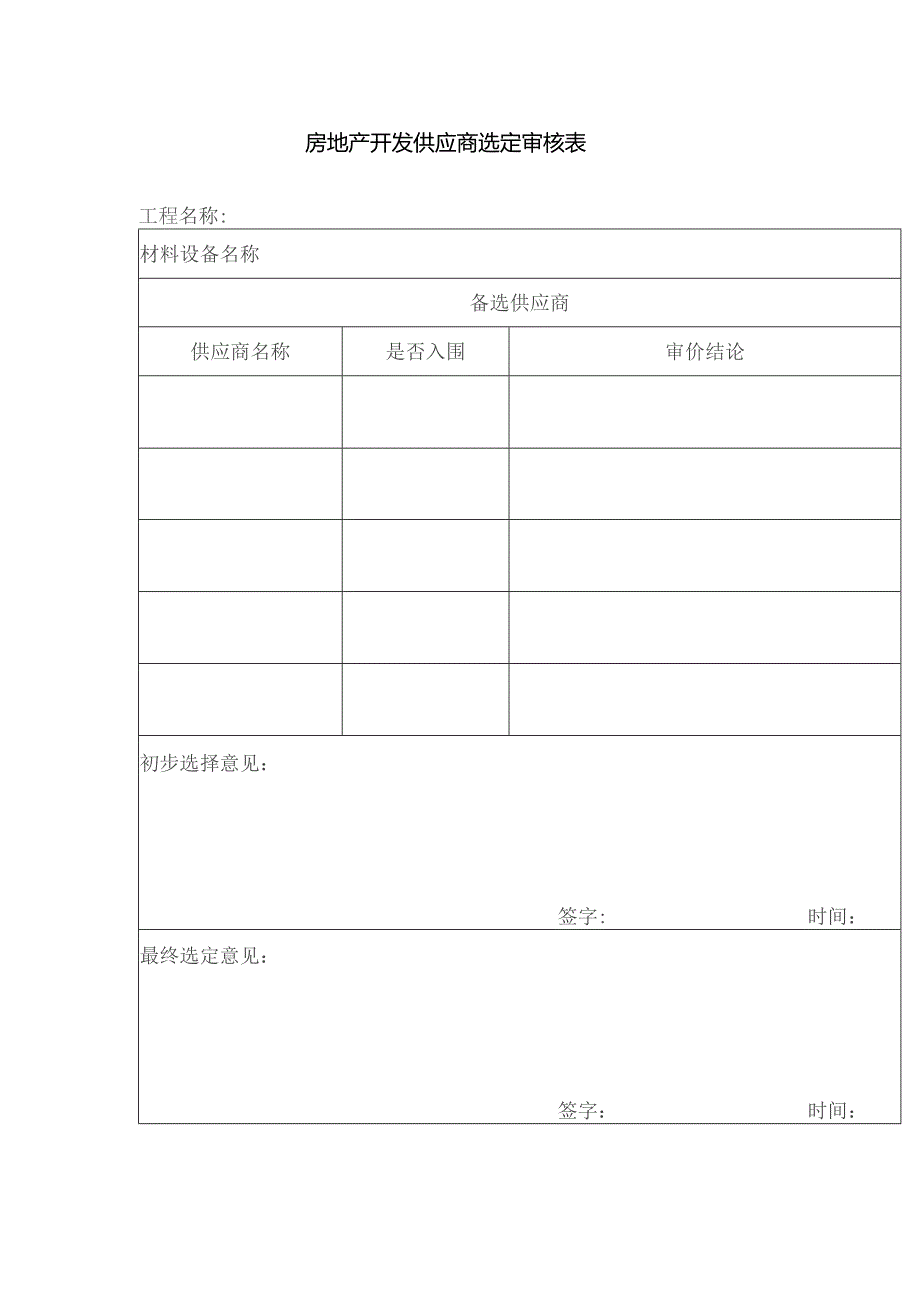 房地产开发供应商选定审核表.docx_第1页