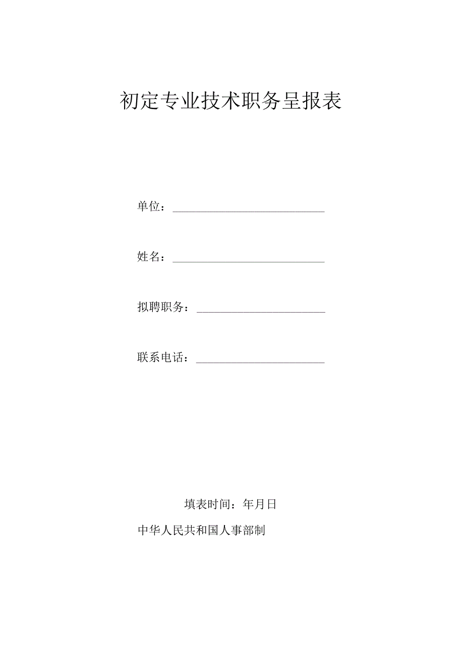 初定专业技术职务呈报表.docx_第1页