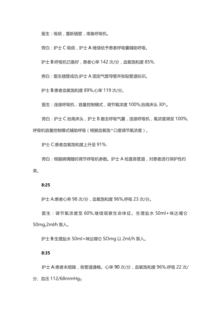 气管插管患者意外拔管的应急演练演练脚本.docx_第2页