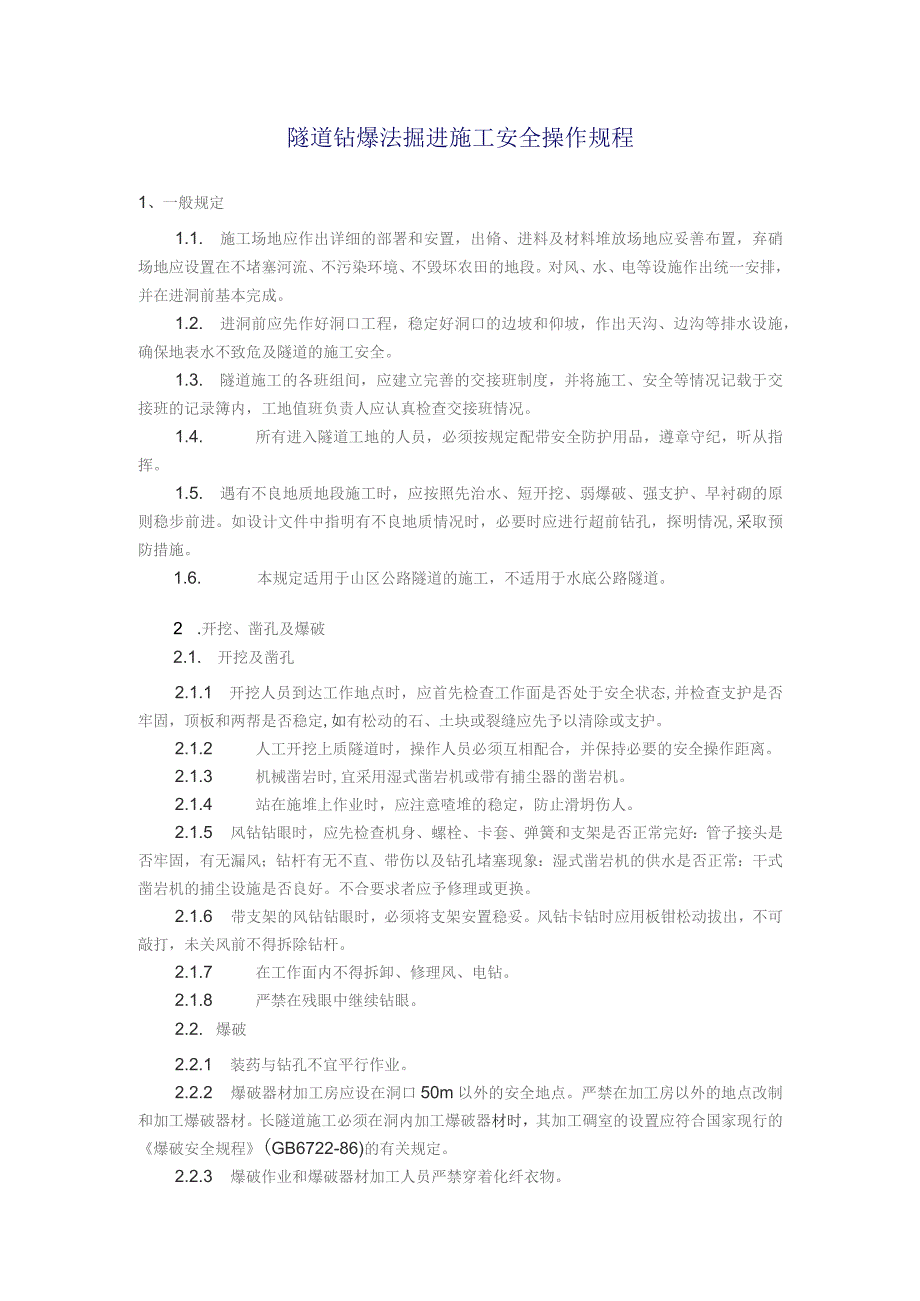 隧道钻爆法掘进施工安全操作规程.docx_第1页