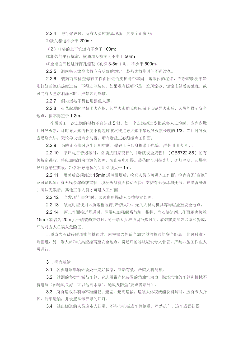 隧道钻爆法掘进施工安全操作规程.docx_第2页