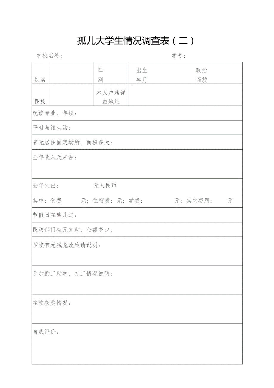 孤儿大学生情况调查表二.docx_第1页