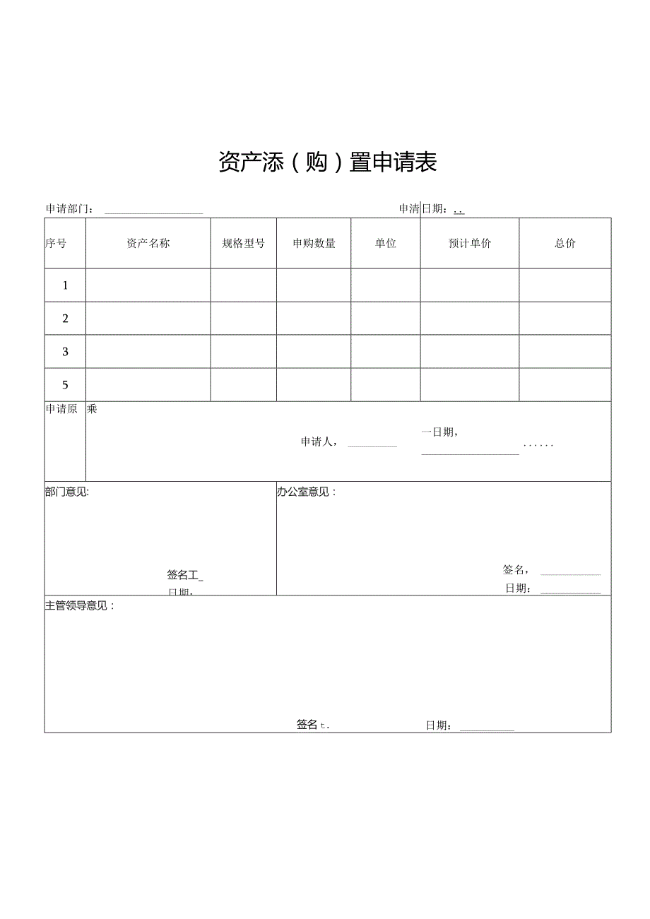 资产添购置申请表.docx_第1页