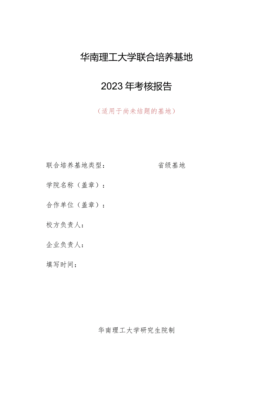 华南理工大学联合培养基地2023年考核报告适用于尚未结题的基地.docx_第1页