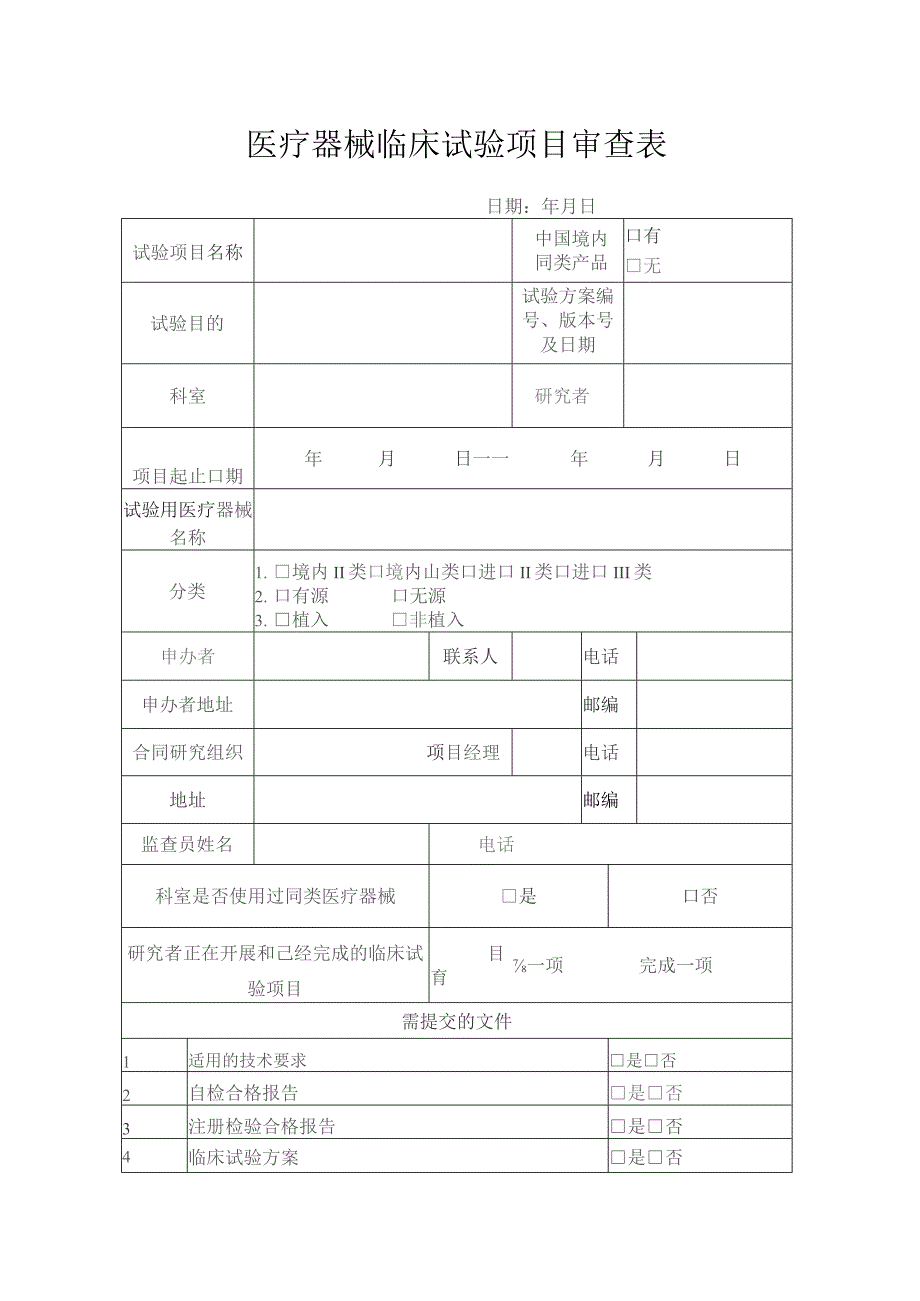 医疗器械临床试验项目审查表.docx_第1页