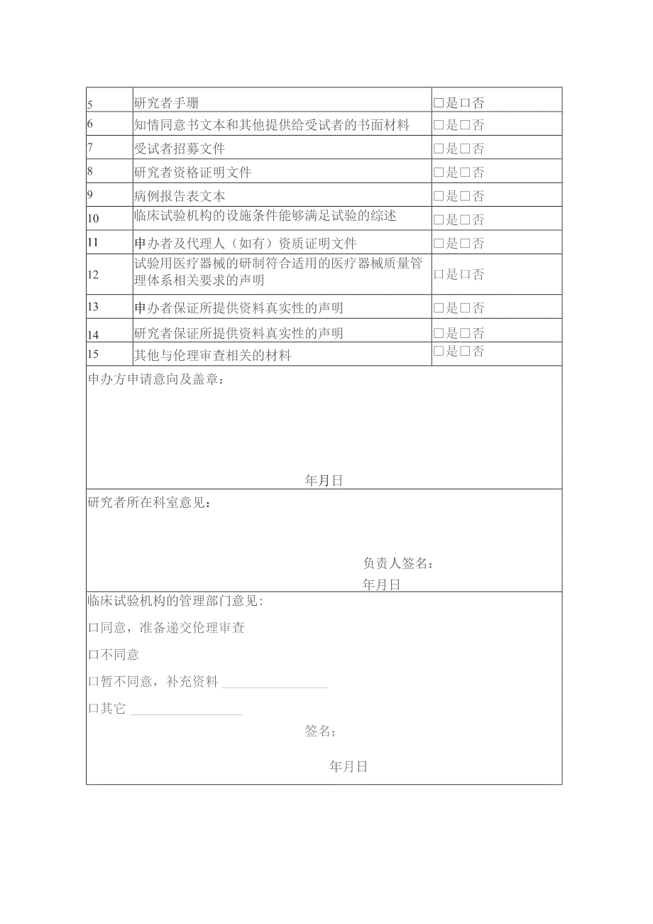 医疗器械临床试验项目审查表.docx_第2页