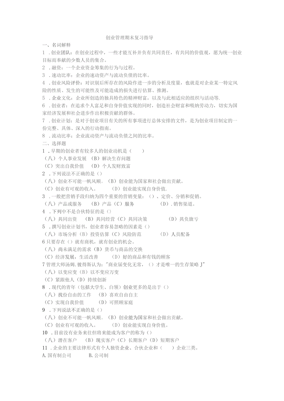 创业管理期末复习指导.docx_第1页