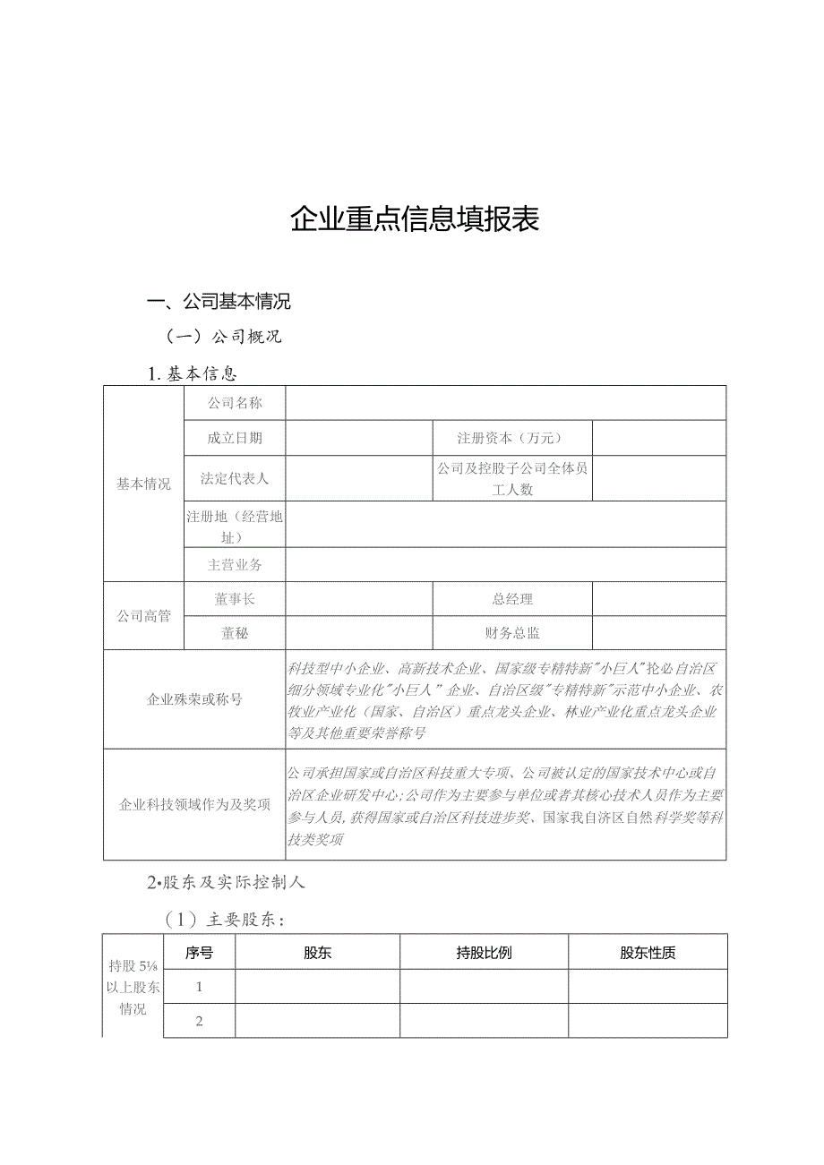 企业重点信息填报表.docx_第1页