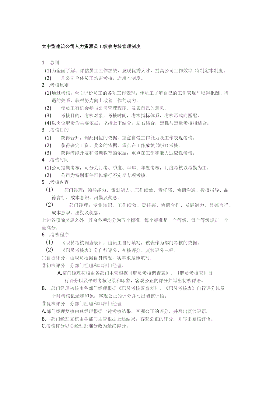 大中型建筑公司人力资源员工绩效考核管理制度.docx_第1页