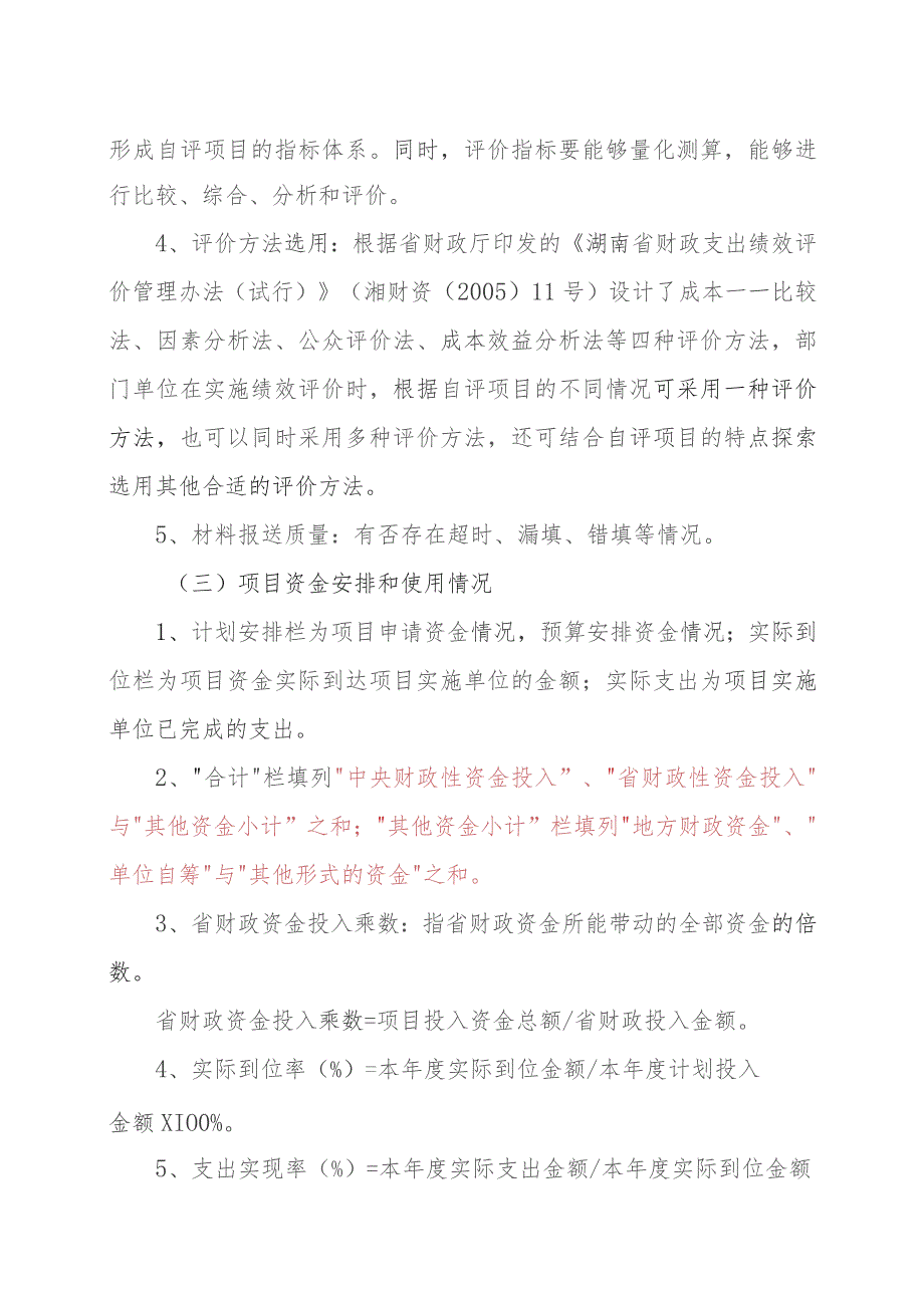 财政支出项目评价绩效报告表填表说明.docx_第3页