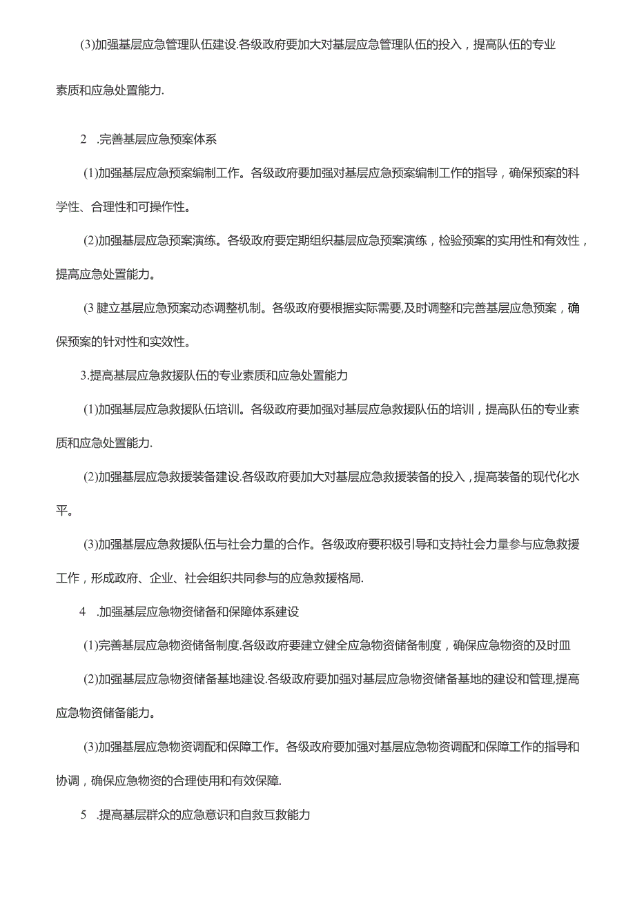 提升基层应急管理能力工作方案.docx_第2页