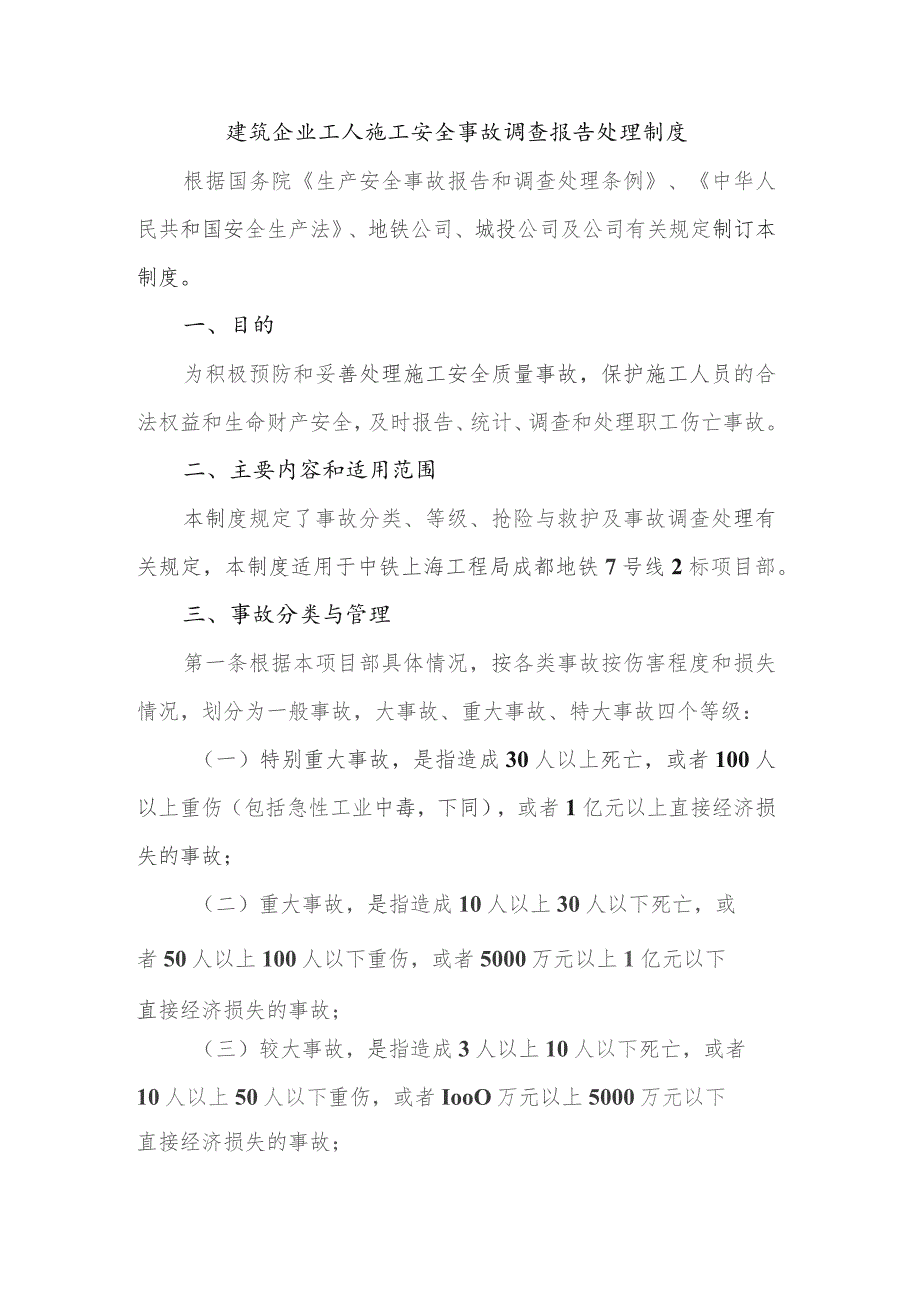 建筑企业工人施工安全事故调查报告处理制度.docx_第1页