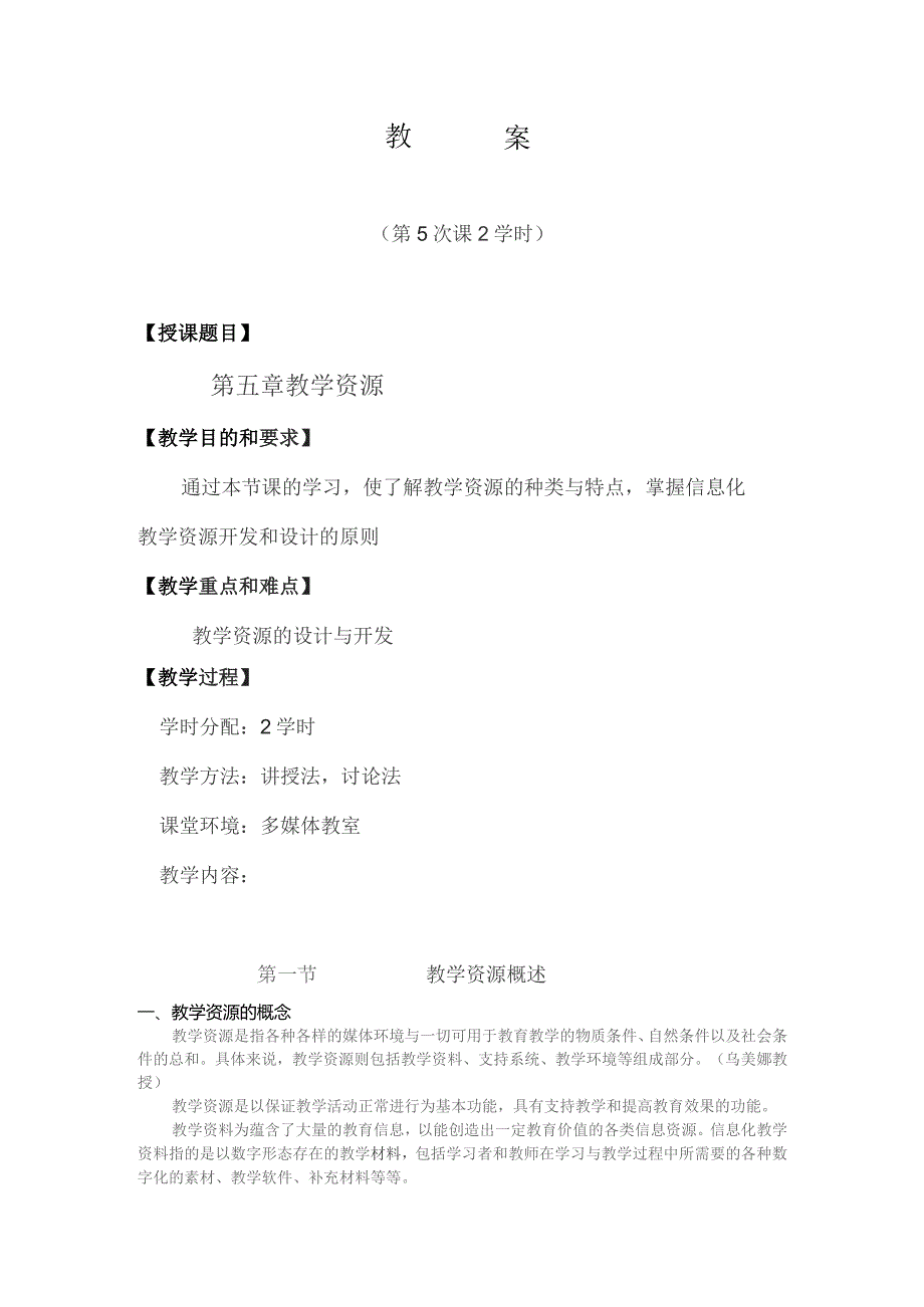 《现代教育技术》教案——第五章 教学资源.docx_第1页