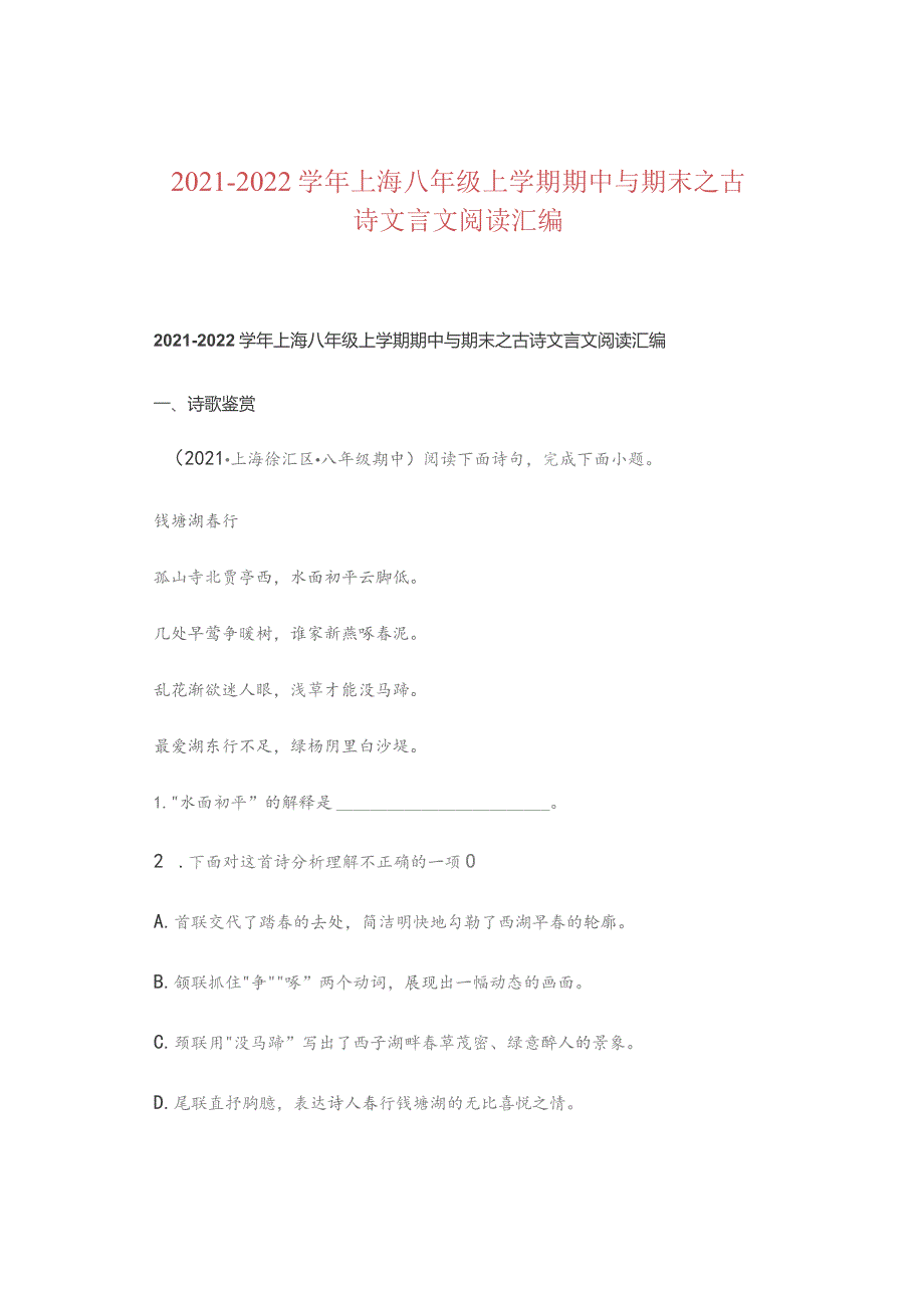 2021-2022学年上海八年级上学期期中与期末之古诗文言文阅读汇编.docx_第1页