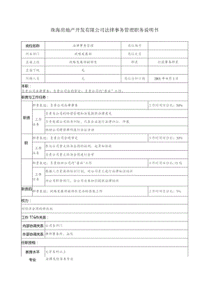 珠海房地产开发有限公司法律事务管理职务说明书.docx