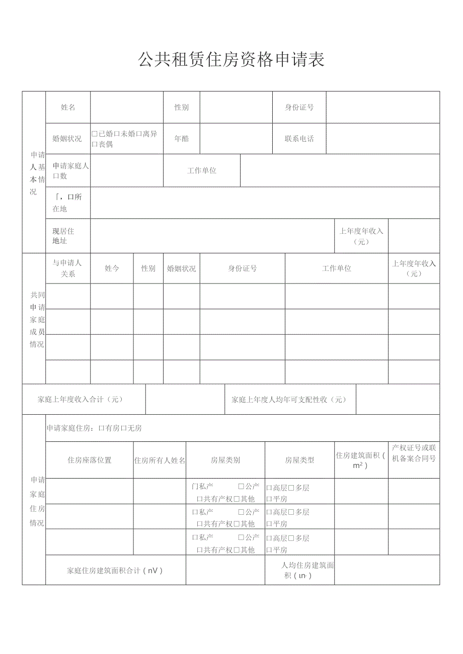 公共租赁住房资格申请表.docx_第3页