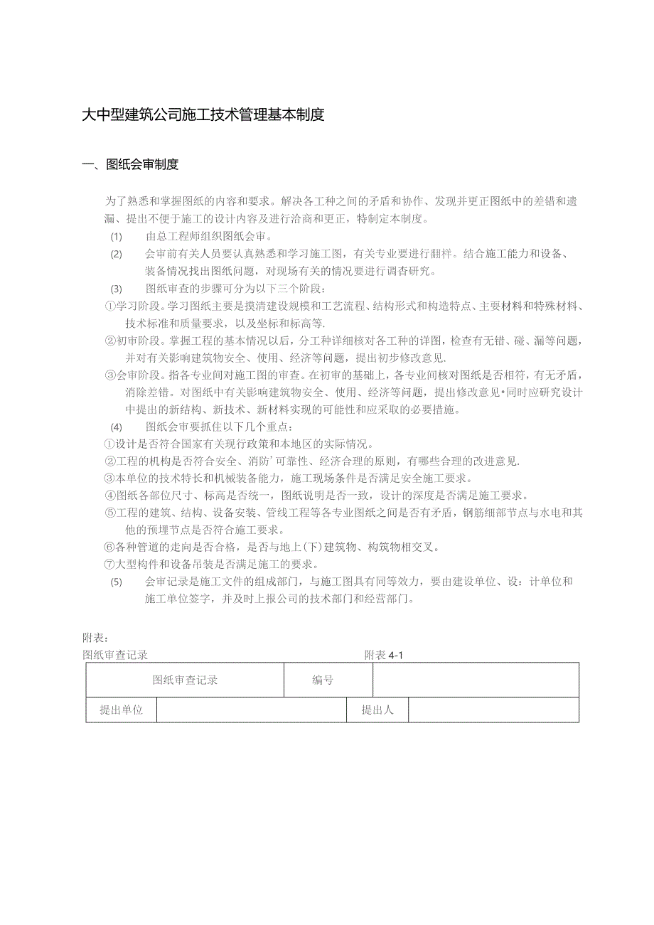 大中型建筑公司施工技术管理基本制度.docx_第1页