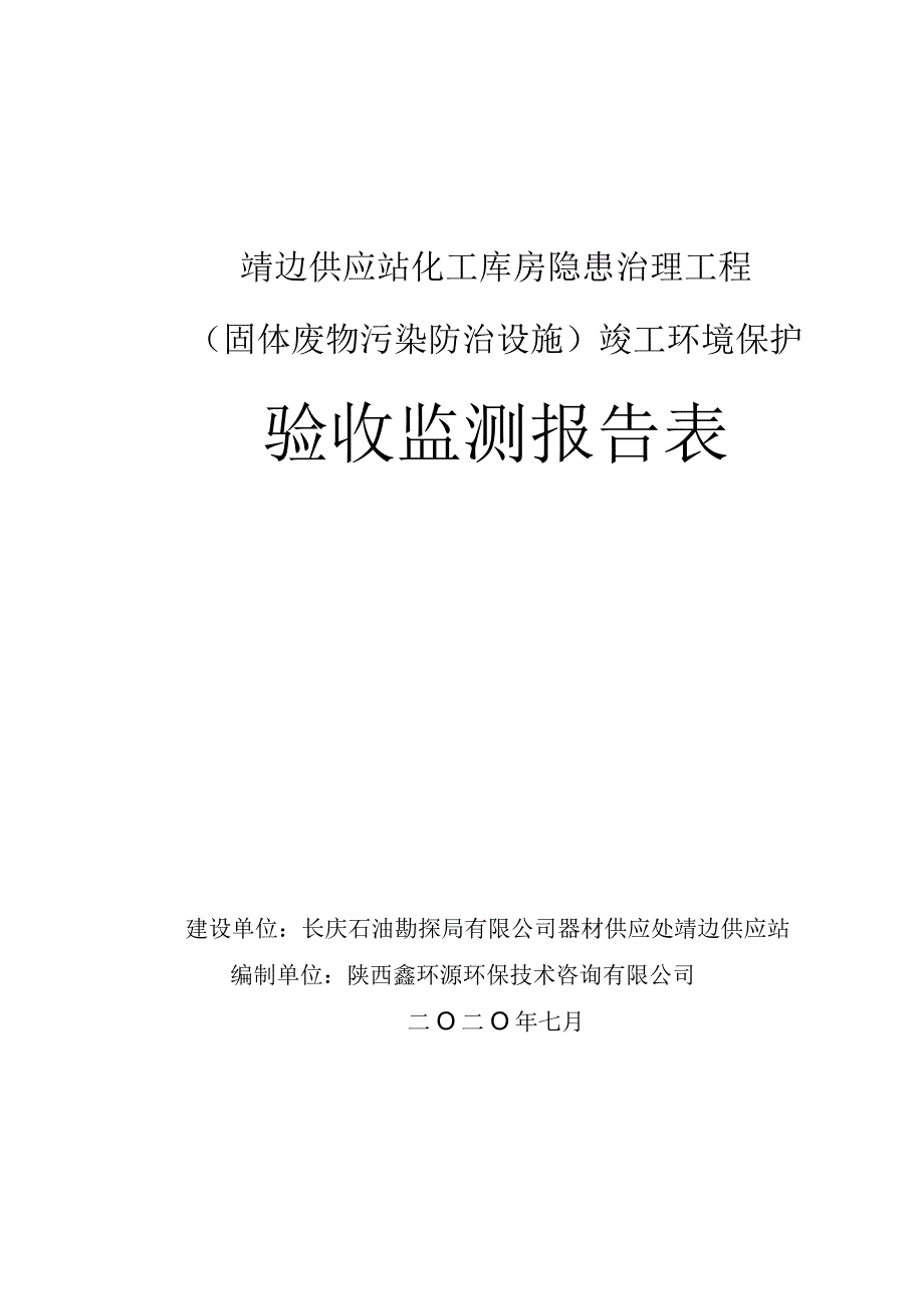 靖边供应站化工库房隐患治理工程固体废物污染防治设施竣工环境保护验收监测报告表.docx_第1页