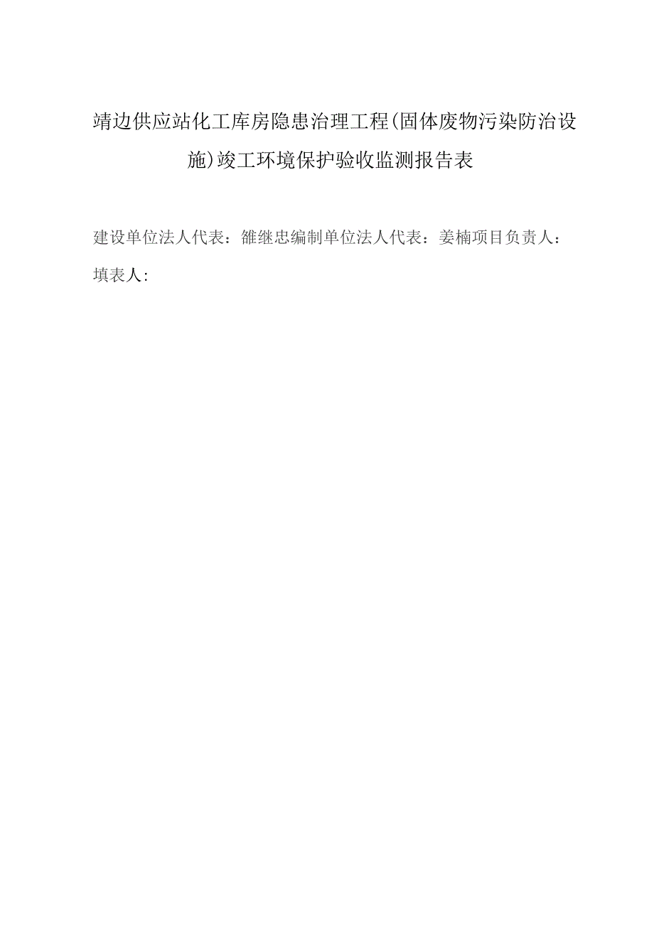 靖边供应站化工库房隐患治理工程固体废物污染防治设施竣工环境保护验收监测报告表.docx_第2页