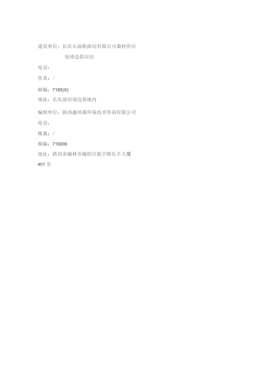 靖边供应站化工库房隐患治理工程固体废物污染防治设施竣工环境保护验收监测报告表.docx_第3页