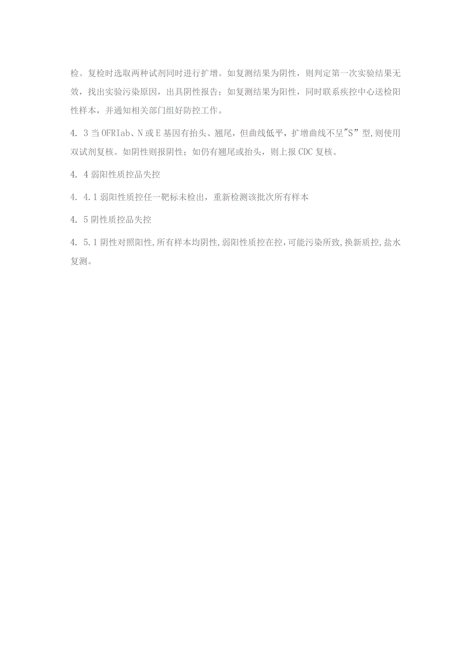 新型冠状病毒核酸检测复检标准操作规程.docx_第2页
