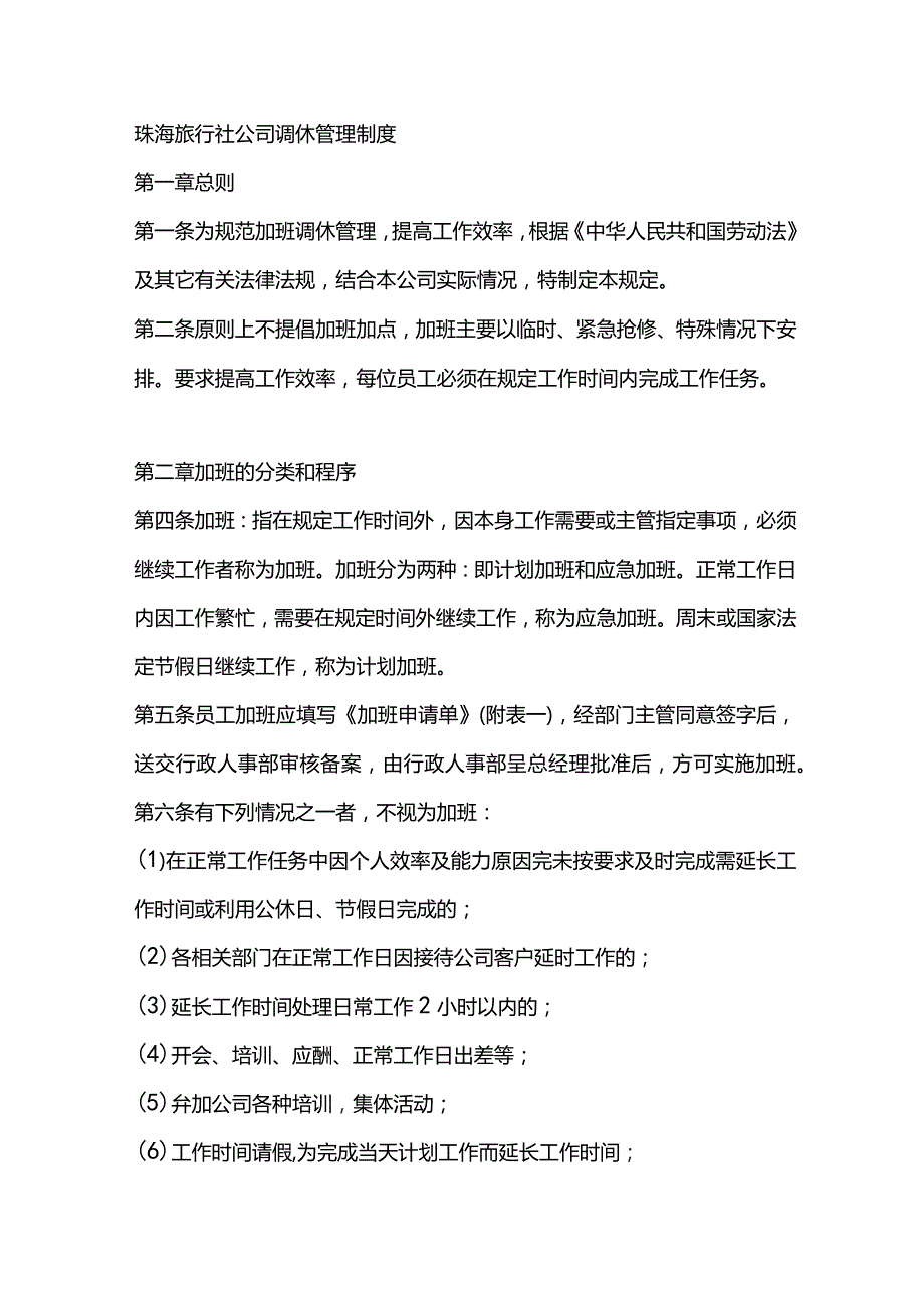 珠海旅行社公司调休管理制度.docx_第1页