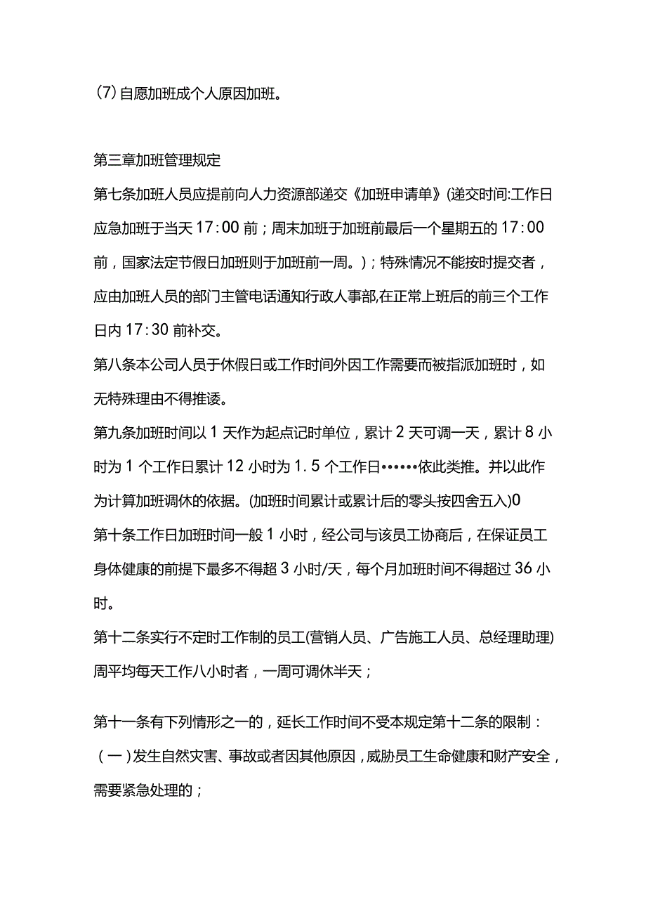 珠海旅行社公司调休管理制度.docx_第2页