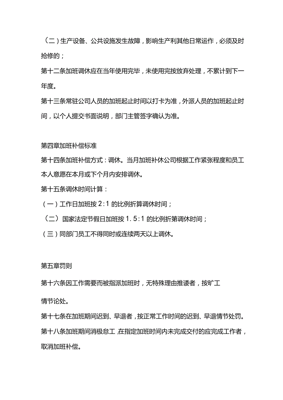 珠海旅行社公司调休管理制度.docx_第3页