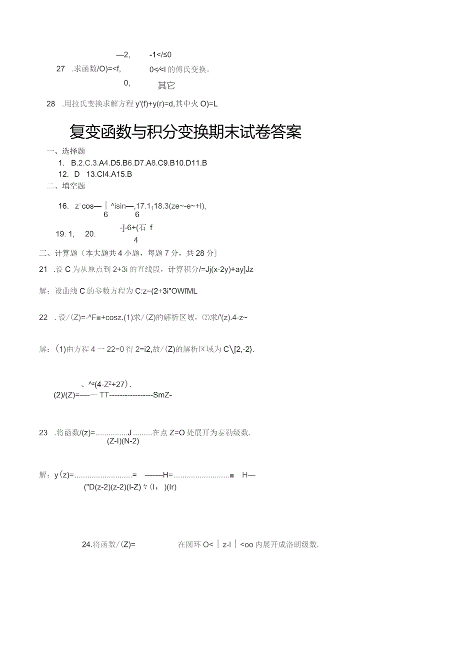 复变函数与积分变换期末考试试卷及答案.docx_第3页