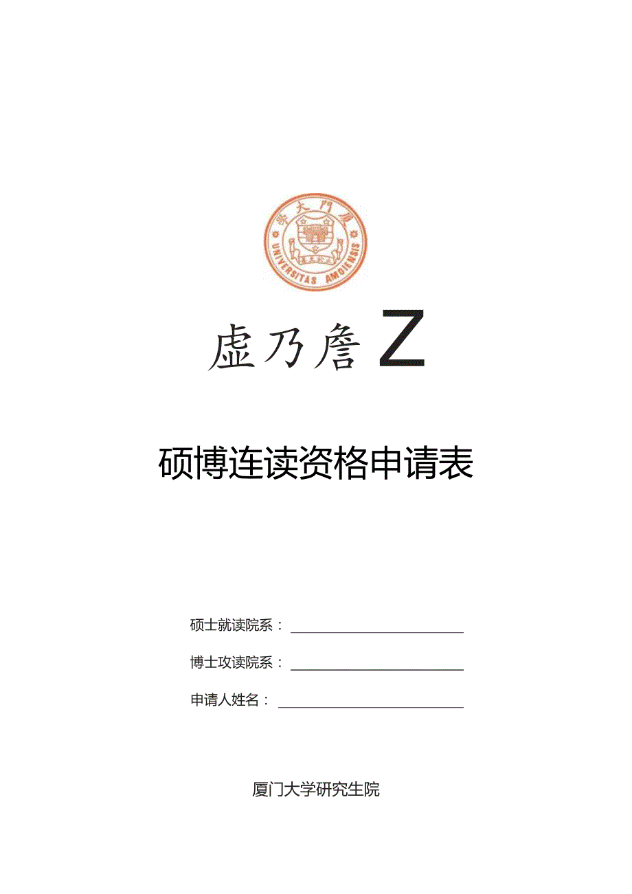 硕博连读资格申请表.docx_第1页