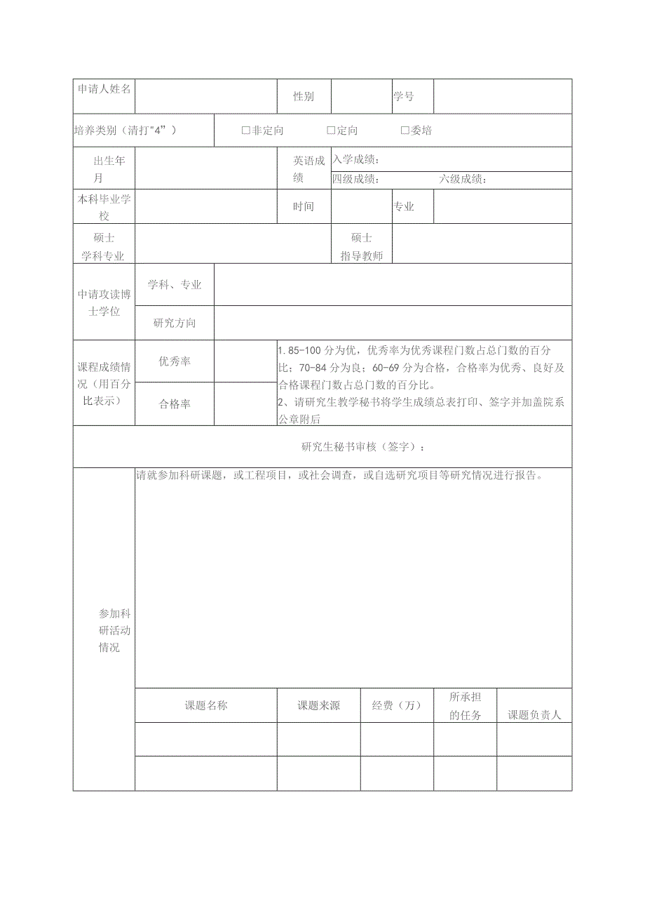 硕博连读资格申请表.docx_第3页