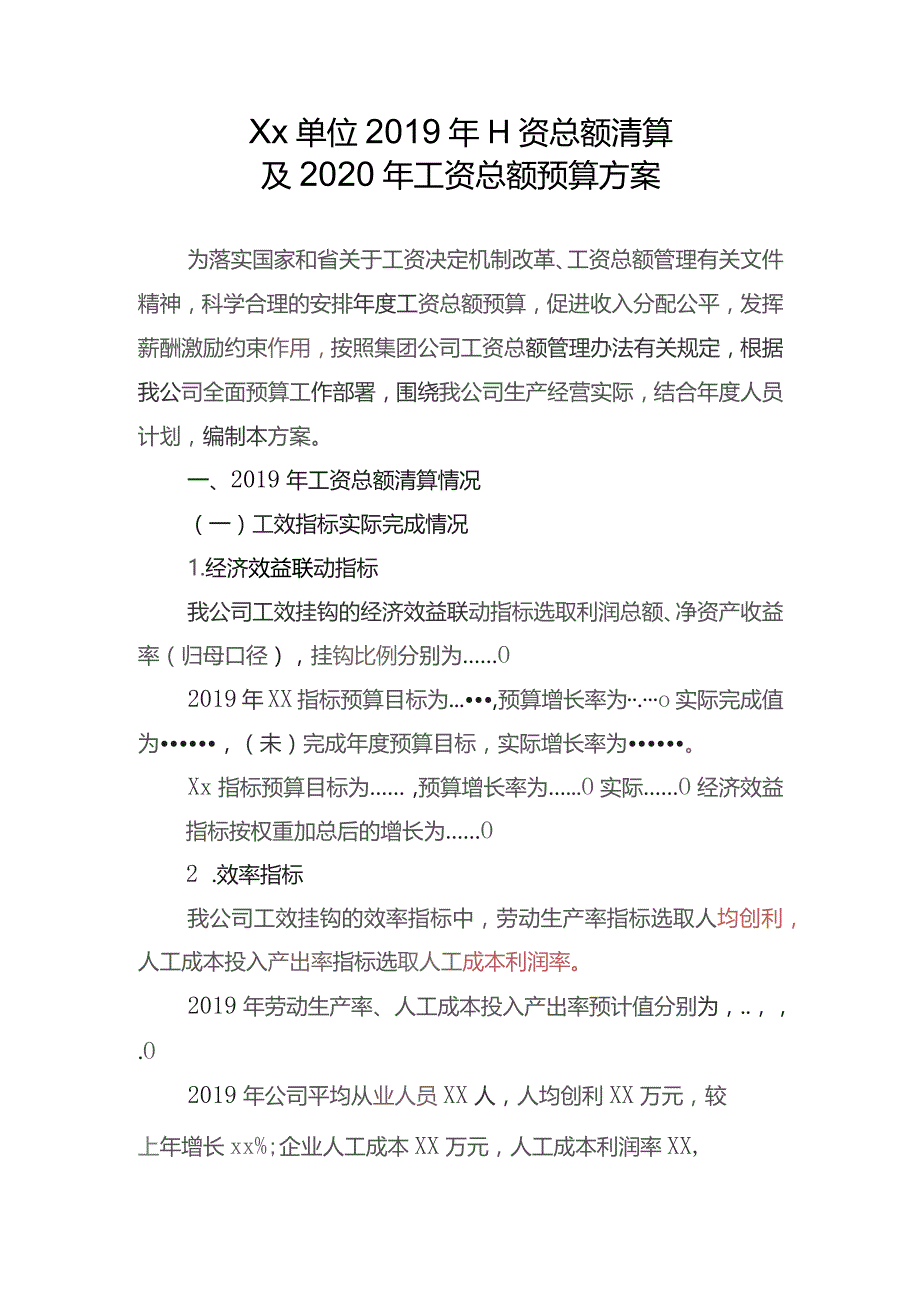 国企工资总额预算方案模板-非新建企业.docx_第1页