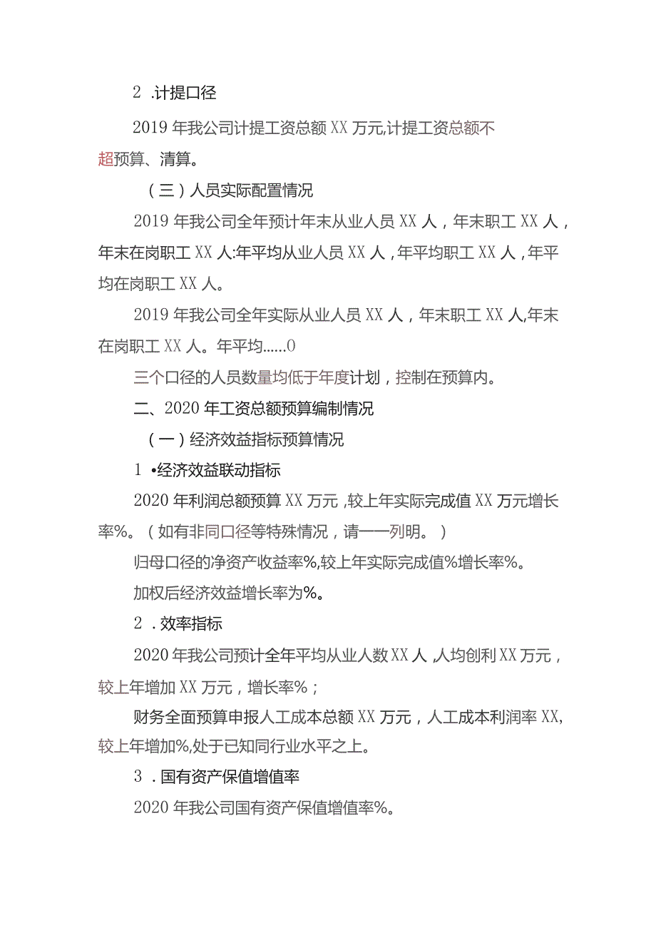 国企工资总额预算方案模板-非新建企业.docx_第3页