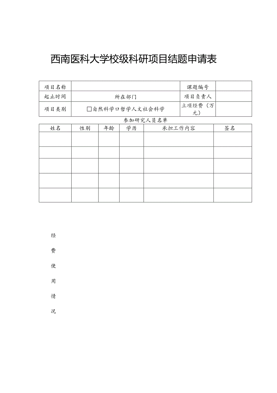 西南医科大学校级科研项目结题申请表.docx_第1页