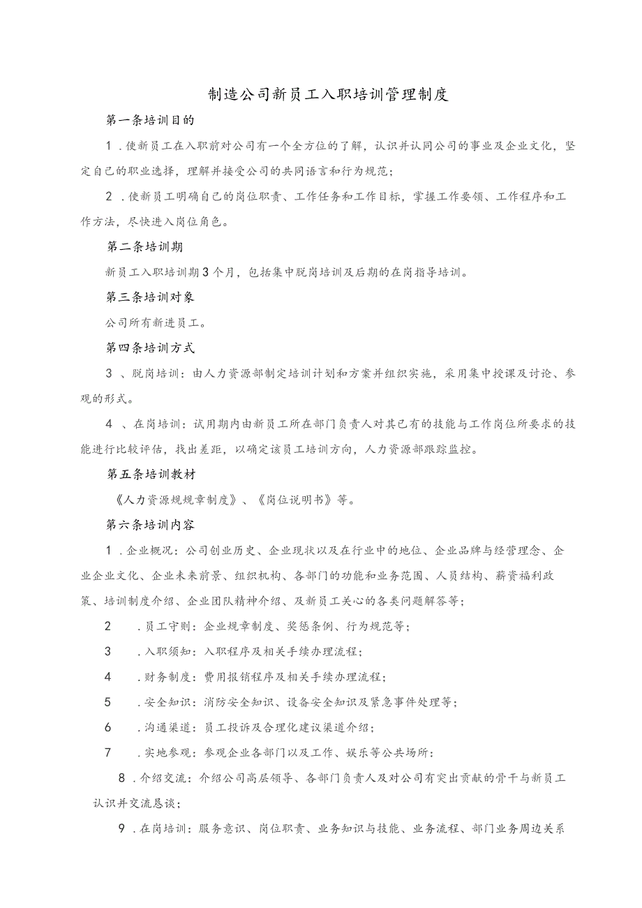 制造公司新员工入职培训管理制度.docx_第1页