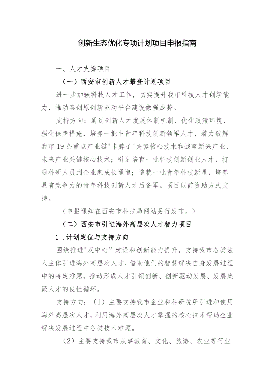 创新生态优化专项计划项目申报指南.docx_第1页