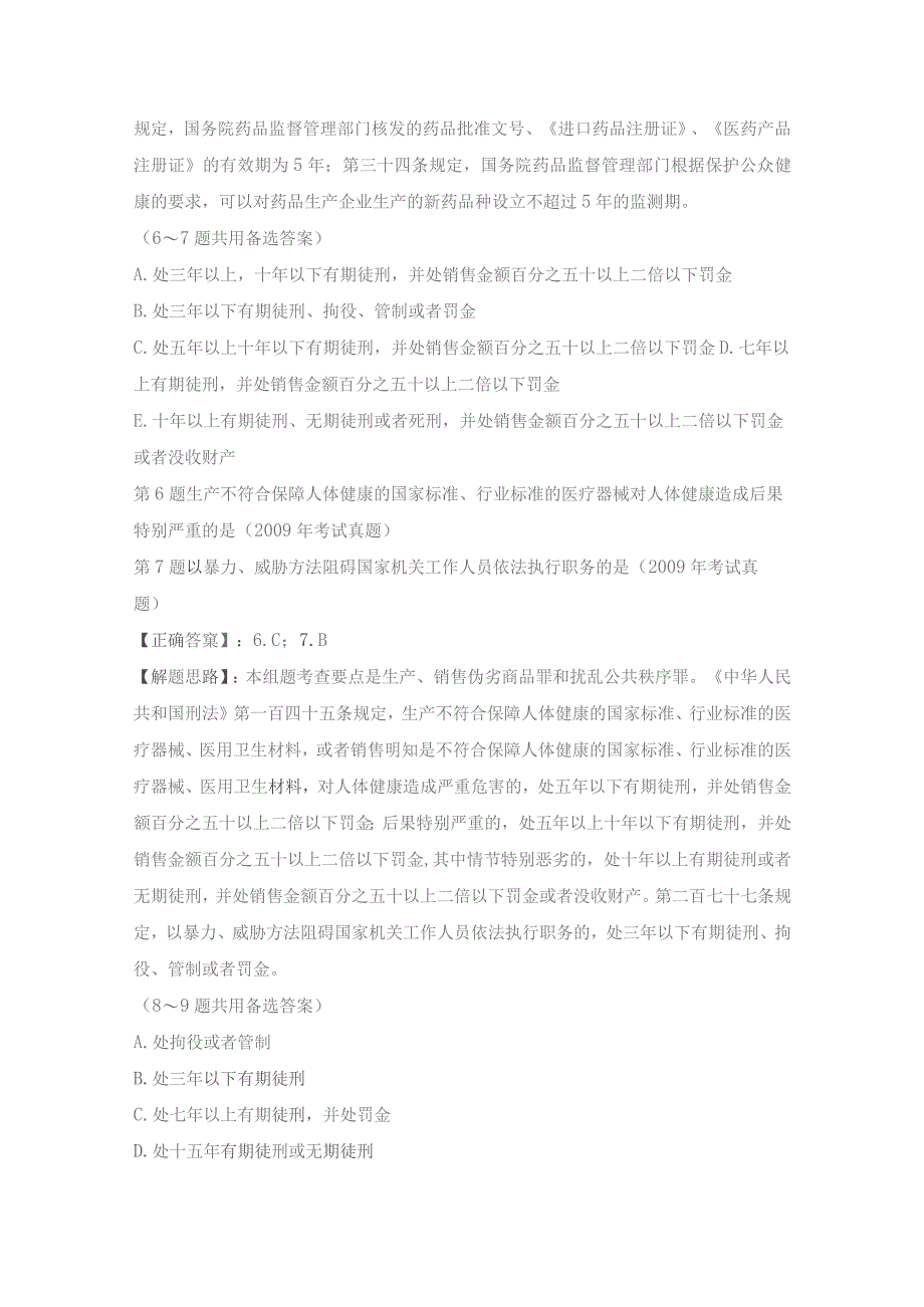 执业西药师考试历年真题—药事管理与法规(配伍选择题1).docx_第2页